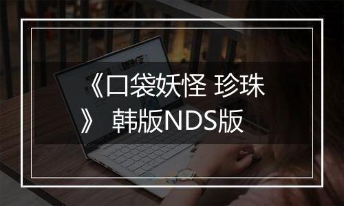 《口袋妖怪 珍珠》 韩版NDS版