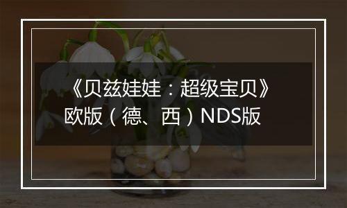 《贝兹娃娃：超级宝贝》 欧版（德、西）NDS版