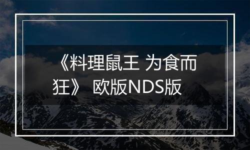 《料理鼠王 为食而狂》 欧版NDS版