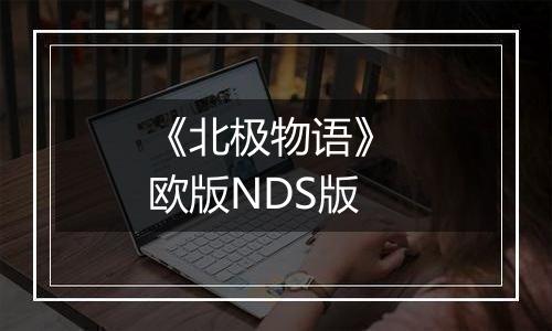 《北极物语》 欧版NDS版