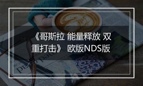 《哥斯拉 能量释放 双重打击》 欧版NDS版