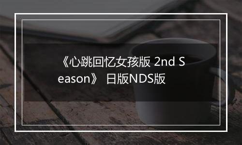 《心跳回忆女孩版 2nd Season》 日版NDS版