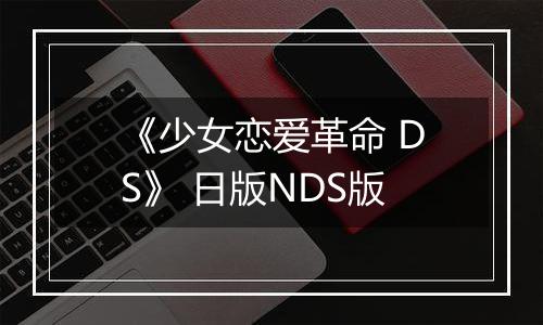《少女恋爱革命 DS》 日版NDS版