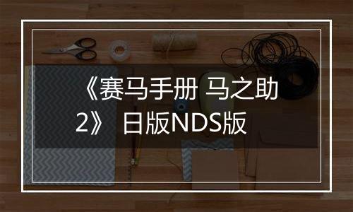 《赛马手册 马之助2》 日版NDS版