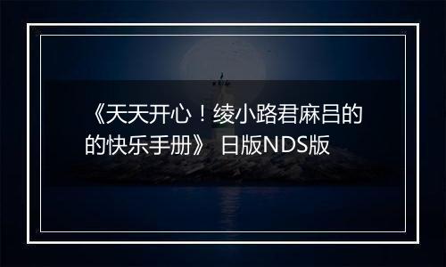 《天天开心！绫小路君麻吕的的快乐手册》 日版NDS版