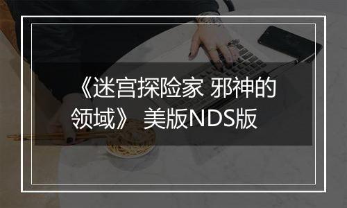《迷宫探险家 邪神的领域》 美版NDS版