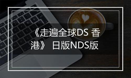 《走遍全球DS 香港》 日版NDS版