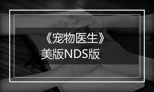 《宠物医生》 美版NDS版