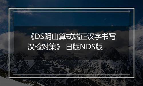 《DS阴山算式端正汉字书写汉检对策》 日版NDS版