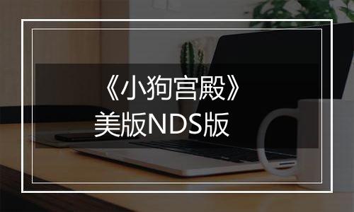 《小狗宫殿》 美版NDS版