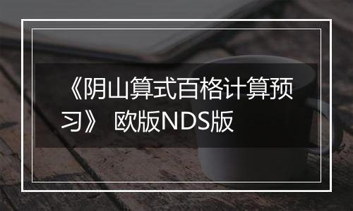 《阴山算式百格计算预习》 欧版NDS版