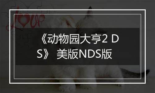 《动物园大亨2 DS》 美版NDS版