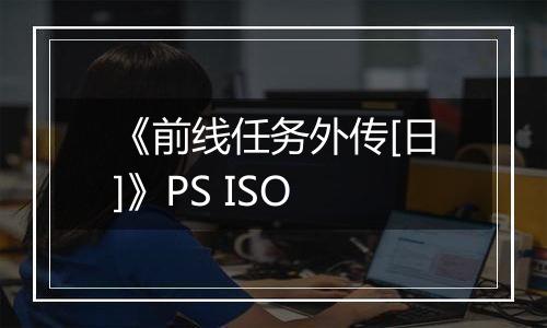 《前线任务外传[日]》PS ISO