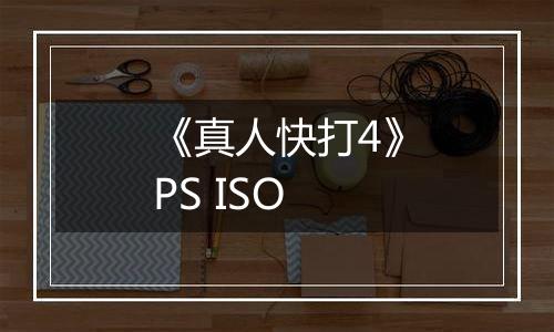 《真人快打4》PS ISO