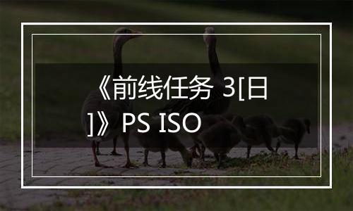 《前线任务 3[日]》PS ISO