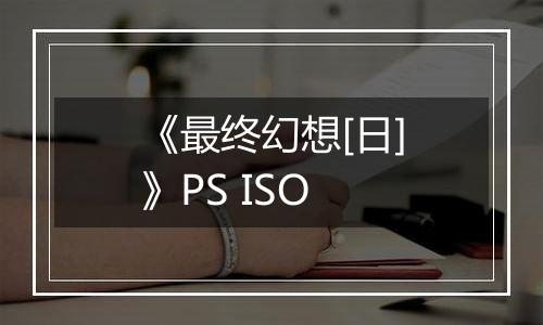 《最终幻想[日]》PS ISO