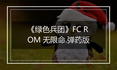 《绿色兵团》FC ROM 无限命.弹药版