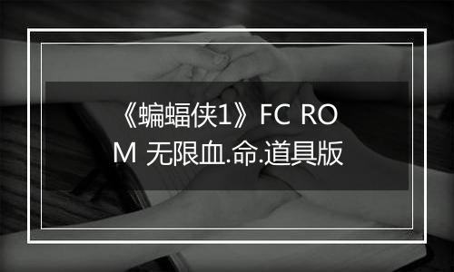 《蝙蝠侠1》FC ROM 无限血.命.道具版