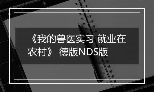 《我的兽医实习 就业在农村》 德版NDS版