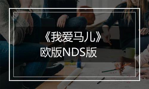 《我爱马儿》 欧版NDS版