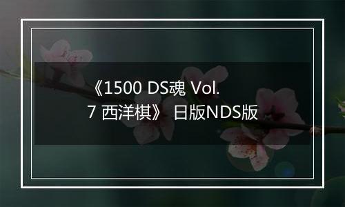 《1500 DS魂 Vol.7 西洋棋》 日版NDS版