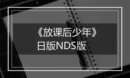 《放课后少年》 日版NDS版