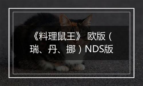 《料理鼠王》 欧版（瑞、丹、挪）NDS版
