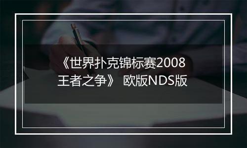 《世界扑克锦标赛2008 王者之争》 欧版NDS版