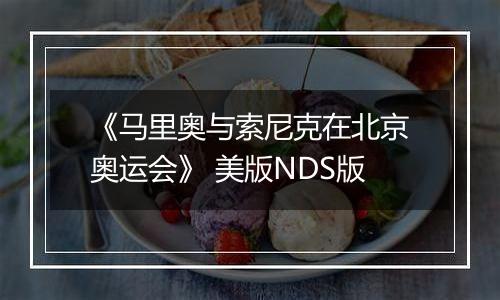《马里奥与索尼克在北京奥运会》 美版NDS版
