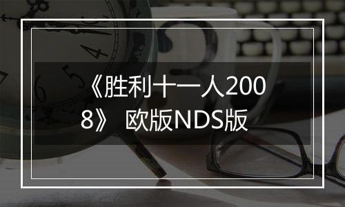 《胜利十一人2008》 欧版NDS版