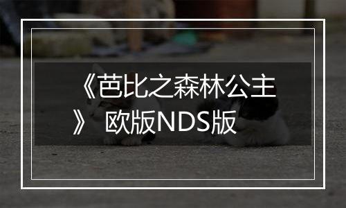 《芭比之森林公主》 欧版NDS版