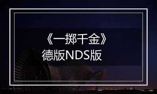 《一掷千金》 德版NDS版