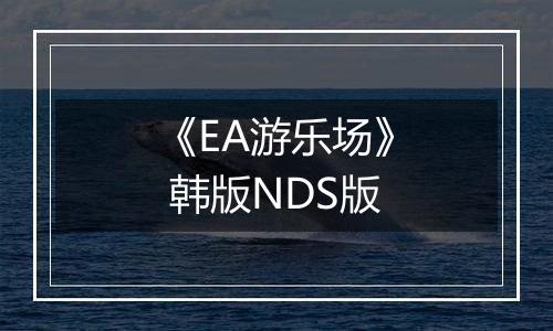 《EA游乐场》 韩版NDS版