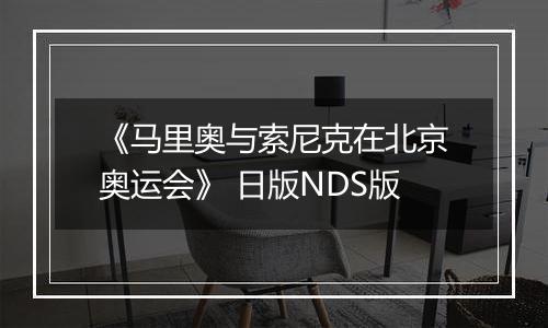 《马里奥与索尼克在北京奥运会》 日版NDS版