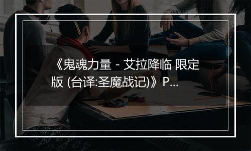 《鬼魂力量 - 艾拉降临 限定版 (台译:圣魔战记)》PS ISO