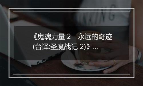 《鬼魂力量 2 - 永远的奇迹 (台译:圣魔战记 2)》PS ISO