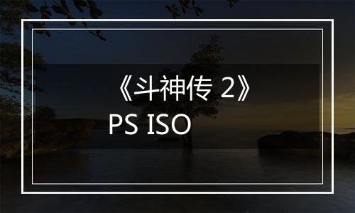 《斗神传 2》PS ISO