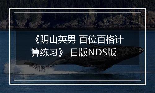 《阴山英男 百位百格计算练习》 日版NDS版