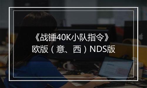 《战锤40K小队指令》 欧版（意、西）NDS版