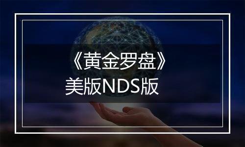 《黄金罗盘》 美版NDS版