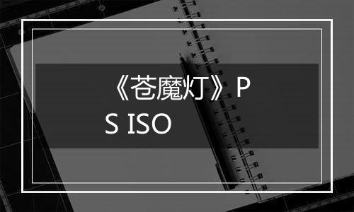 《苍魔灯》PS ISO