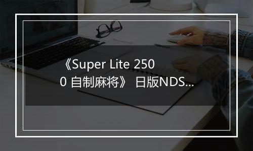 《Super Lite 2500 自制麻将》 日版NDS版