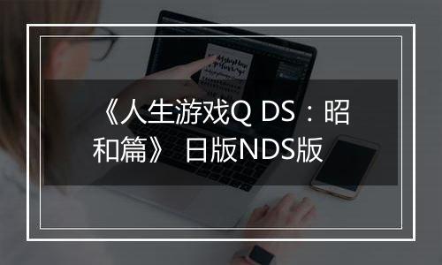 《人生游戏Q DS：昭和篇》 日版NDS版