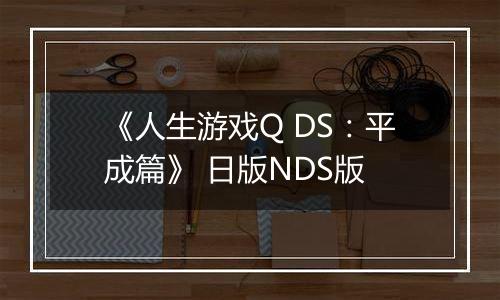 《人生游戏Q DS：平成篇》 日版NDS版