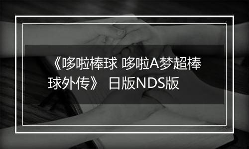 《哆啦棒球 哆啦A梦超棒球外传》 日版NDS版