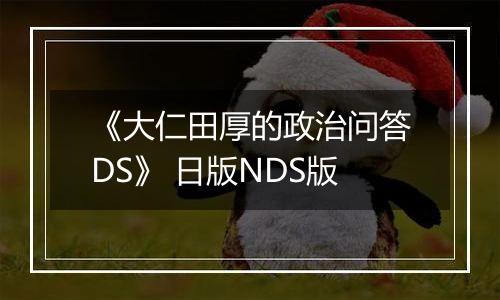 《大仁田厚的政治问答DS》 日版NDS版