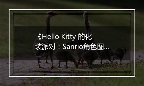 《Hello Kitty 的化装派对：Sanrio角色图鉴DS》 日版NDS版