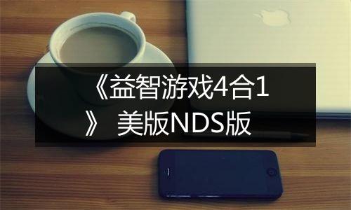 《益智游戏4合1》 美版NDS版