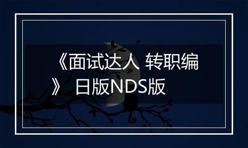 《面试达人 转职编》 日版NDS版