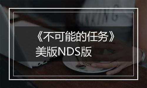 《不可能的任务》 美版NDS版